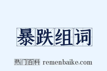 暴跌组词是什么意思的图片